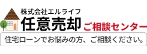 株式会社エルライフ 任意売却ご相談センター（住宅ローンでお悩みの方、ご相談ください。）